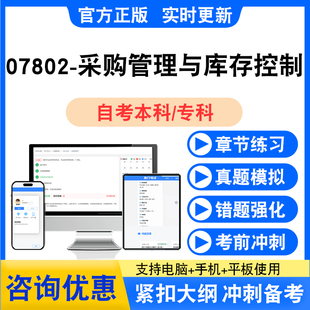 07802采购管理与库存控制自考2026自考本科专科自学考试真题试卷k