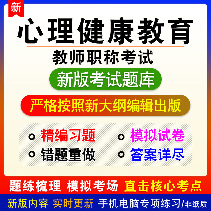 心理健康教育教师职称考试备考题库章节练习模拟试题非教材课程