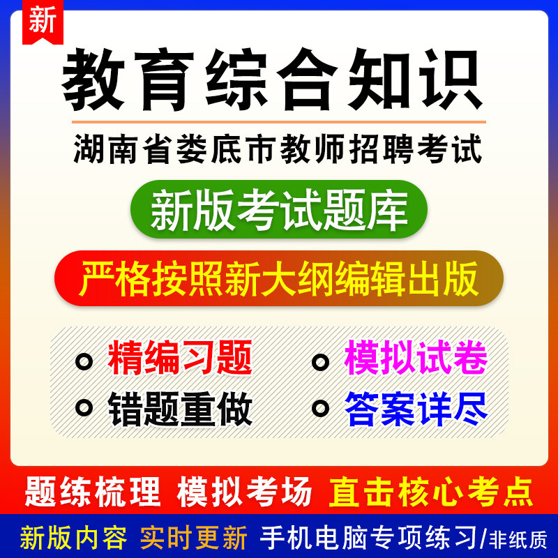 教育综合知识湖南省娄底市教师招聘考试章节模拟试题库非教材课程