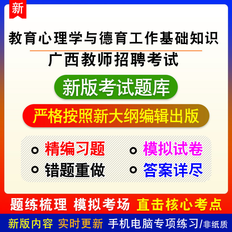 教育心理学与德育工作基础知识广西教师招聘考试题库章节模拟习题
