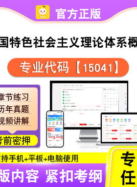 15041中国特色社会主义理论体系概论2026自考本专科考试真题视频