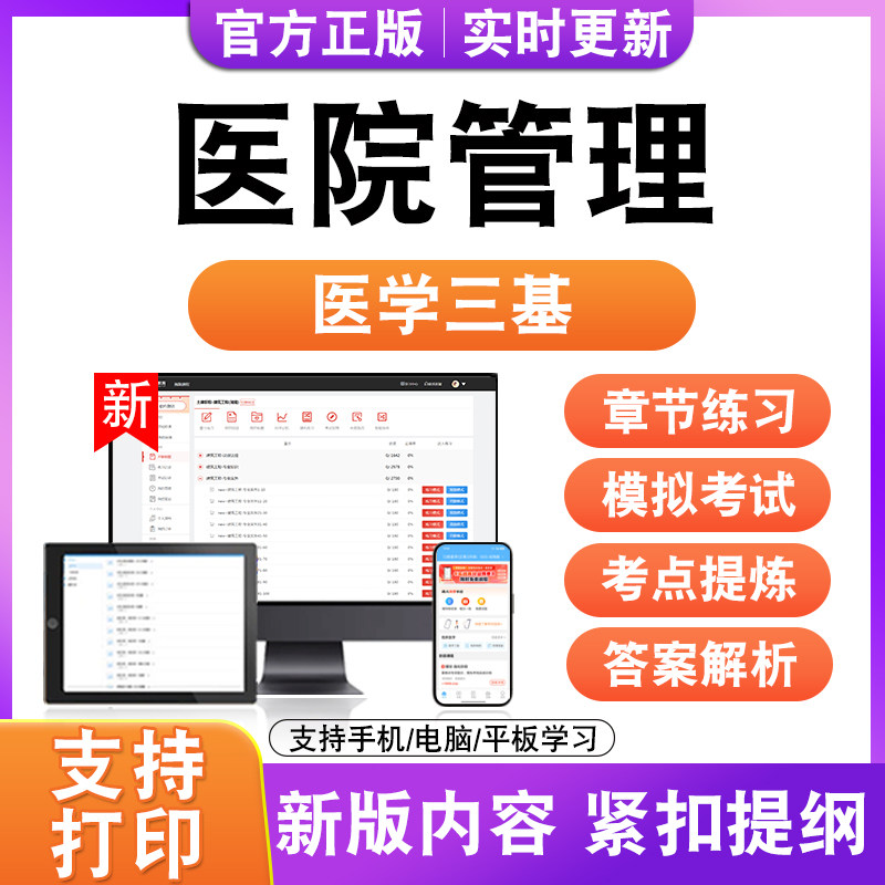 医院管理2026年医学三基考试题库历年真题模拟试卷非教材书电子版