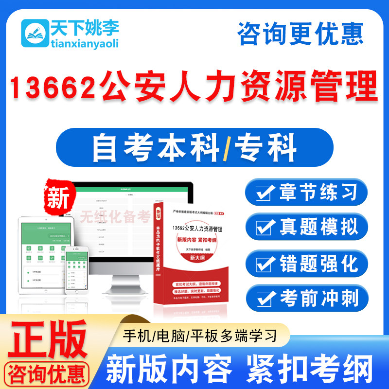 13662公安人力资源管理2026自考本科专科自学考试非教材视频真题