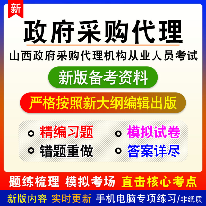 2026年山西省政府采购代理机构从业人员考试非教材真题章节练习