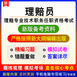 理赔员2026理赔专业技术职务任职资格考试非教材章节练习模拟习题