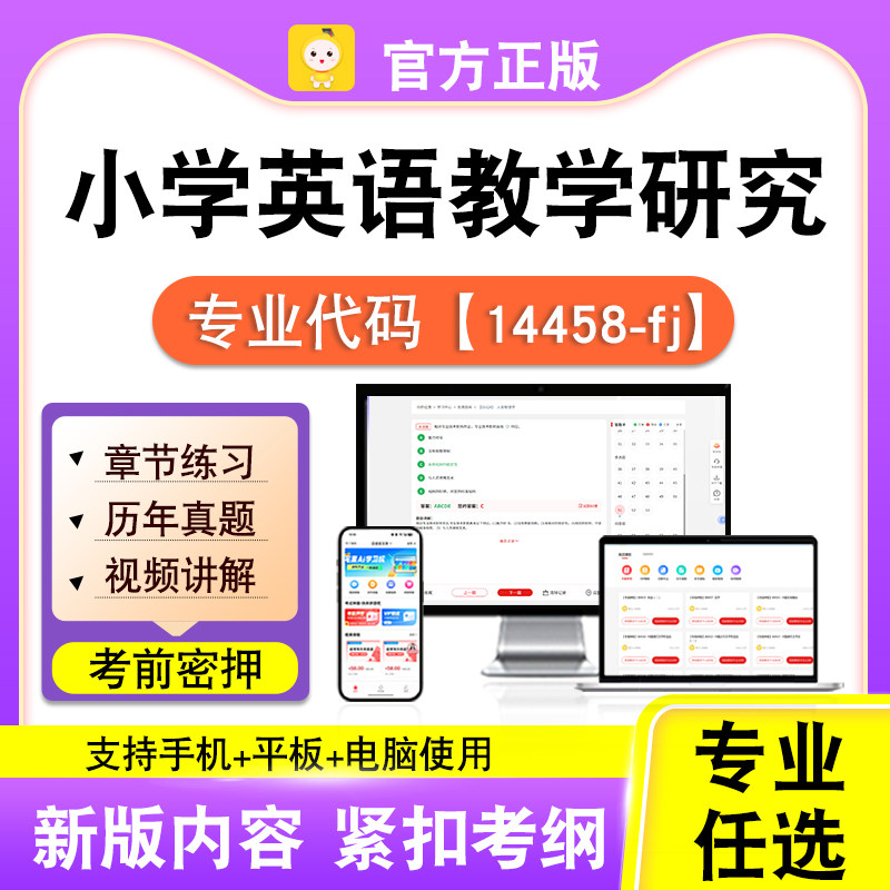 14458-fj小学英语教学研究2026自考本科专科考试真题视频笔果自考