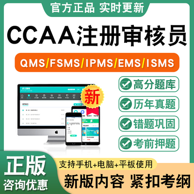2026CCAA国家注册审核员考试模拟试卷非教材视频真题认证通用基础