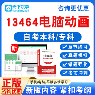 13464电脑动画2026自考本科专科自学考试非教材视频课程历年真题