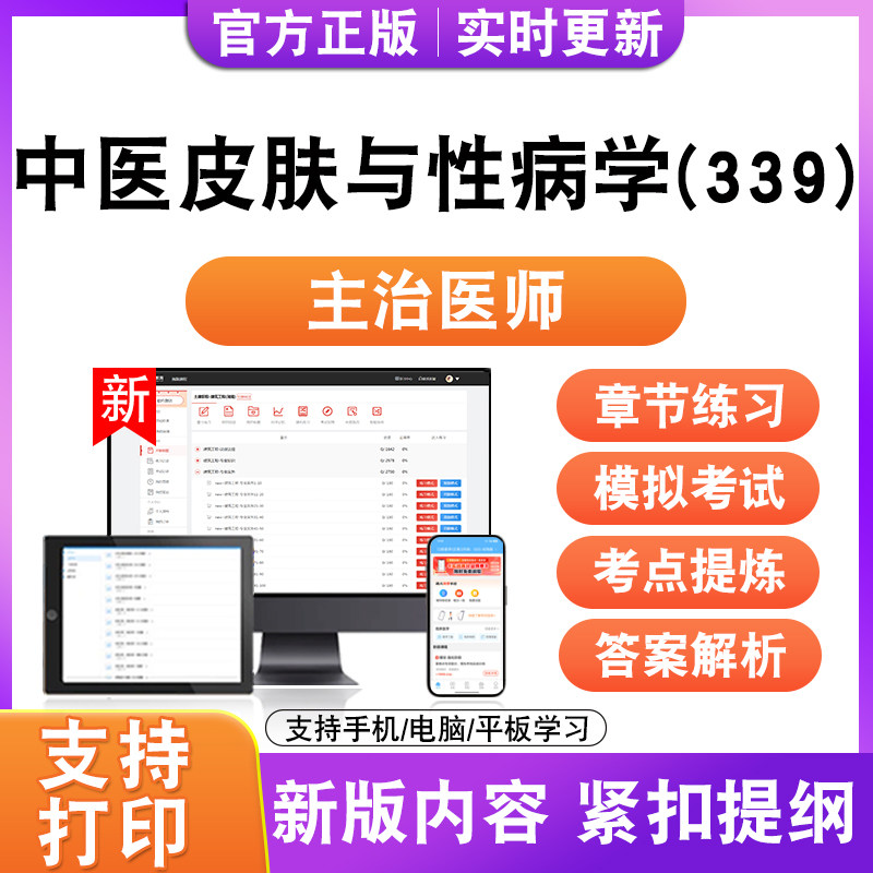 中医皮肤与性病学(339)2026初中级卫生职称主治医师考试题库真题
