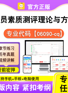 06090-cq人员素质测评理论与方法2026自考本科专科考试真题视频