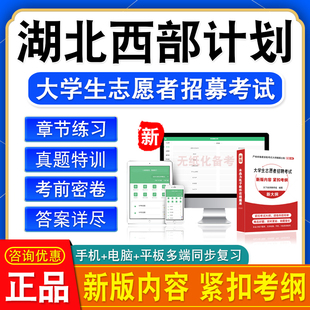 2026湖北大学生志愿服务西部计划招募考试三支一扶题库高校毕业生