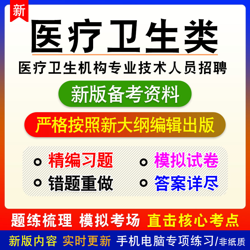 医疗卫生综合应用能力2026医疗卫生机构专业技术人员招聘考试习题