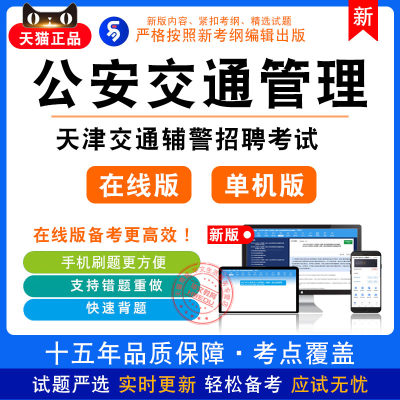 公安交通管理知识2024年天津交通辅警招聘考试非教材真题模拟卷