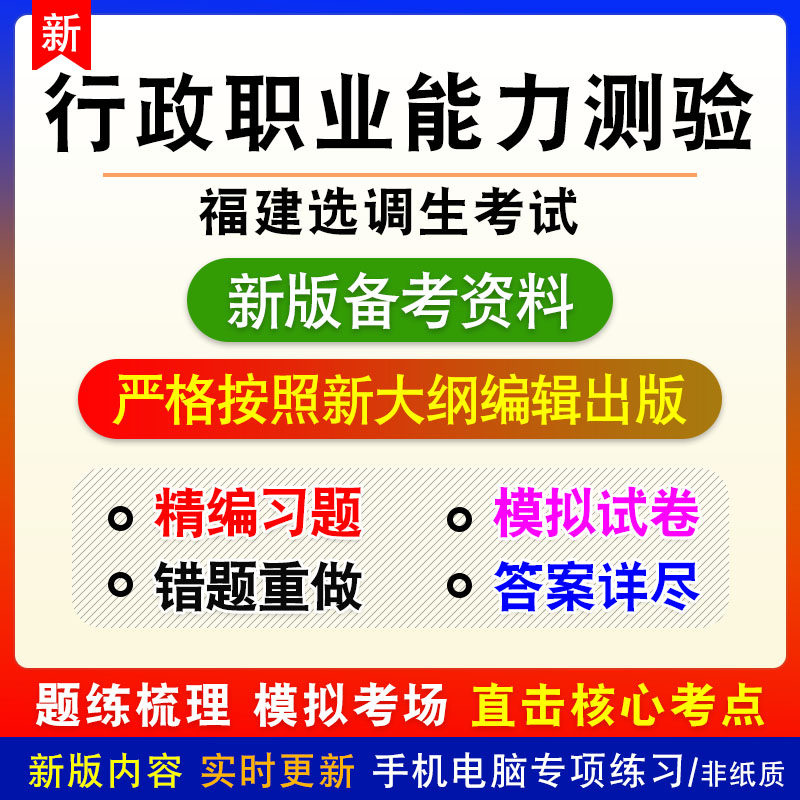 行政职业能力测验2026年福建选调生考试非教材真题练习模拟卷习题