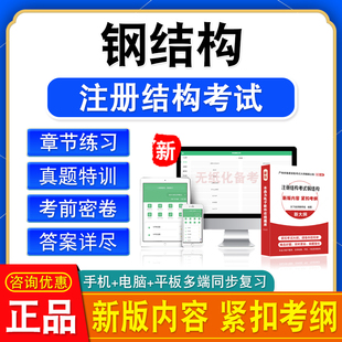 钢结构2026一级注册结构工程师考试题库非教材书视频课程历年真题
