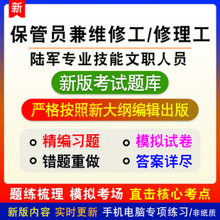 保管员兼维修工/修理工陆军面向社会公开招考专业技能文职题库