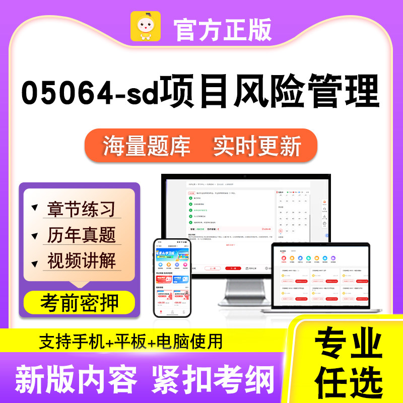 05064-sd项目风险管理2026自考本科专科考试真题视频课程笔果自考