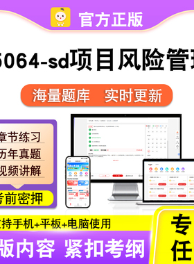 05064-sd项目风险管理2026自考本科专科考试真题视频课程笔果自考