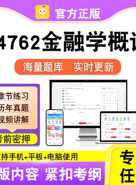 04762金融学概论2026自考本科专科考试历年真题视频课程笔果自考