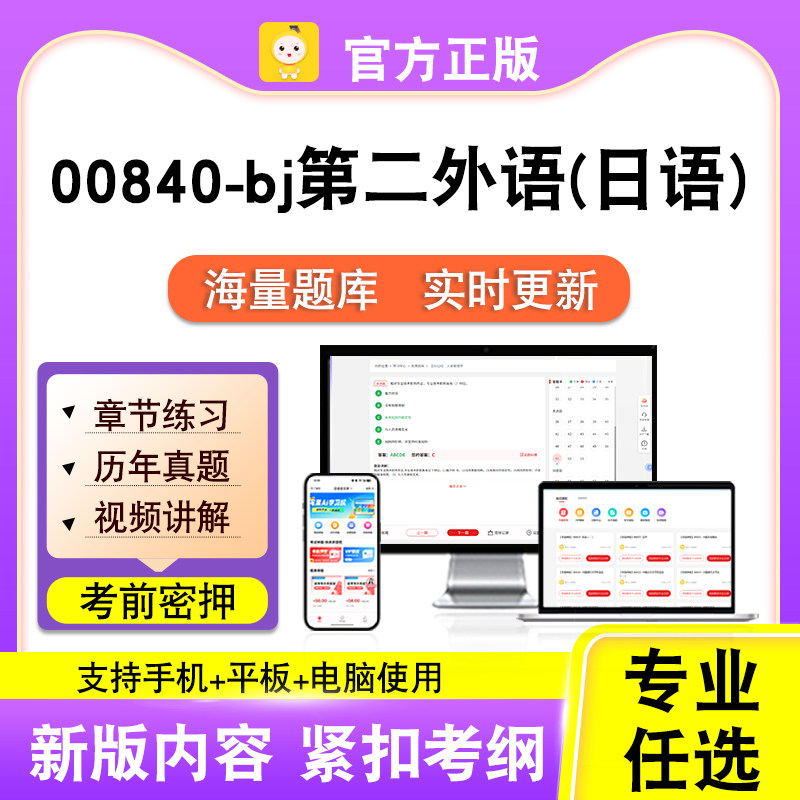 00840-bj第二外语(日语)2026自考本科专科考试真题视频课程笔果