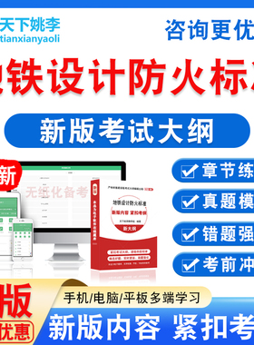 2026年地铁设计防火标准GB51298-2018考试题库非教材书视频课真题