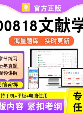 00818文献学2026年自考本科专科考试历年真题卷视频课程笔果自考