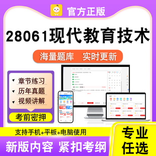 28061现代教育技术2026自考本科专科考试题库真题视频课程笔果自