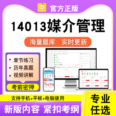 14013媒介管理2026自考本科专科考试题库真题视频课程笔果自考