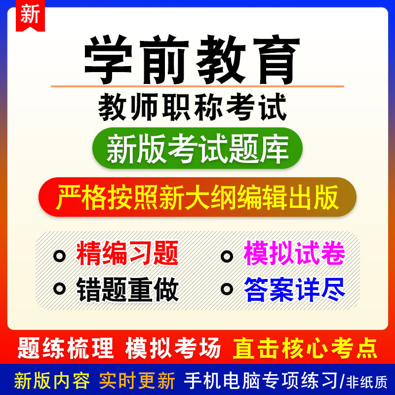 学前教育教师职称考试幼儿园题库章节练习模拟试题非教材视频课程