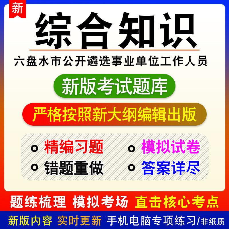 综合知识贵州省六盘水市公开遴选事业单位工作人员考试模拟题库