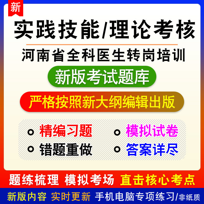 理论考核河南省全科医生转岗培训考试实践技能新版章节模拟试题库