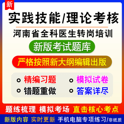 理论考核河南省全科医生转岗培训考试实践技能新版章节模拟试题库