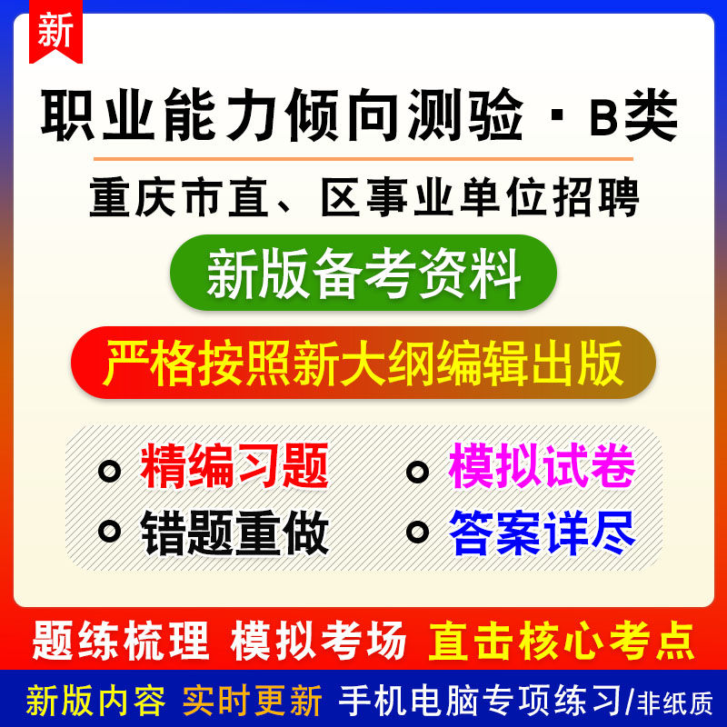 职业能力倾向测验B类2025年重庆市直区事业单位招聘考试模拟习题
