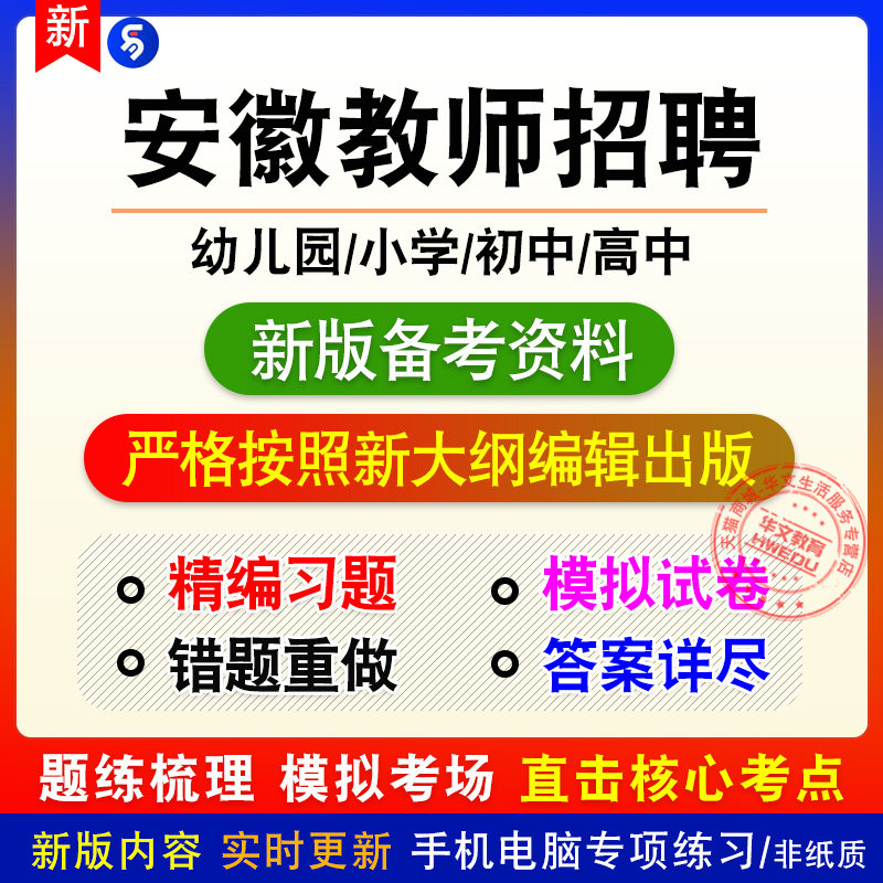 2026安徽教师招聘考试幼儿园小学初中高中章节练习模拟卷习题