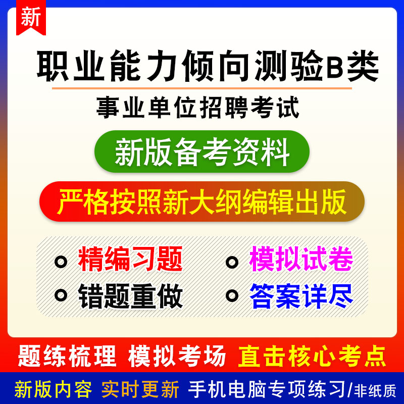 职业能力倾向测验·B类2024年事业单位招聘考试非教材真题拟习题