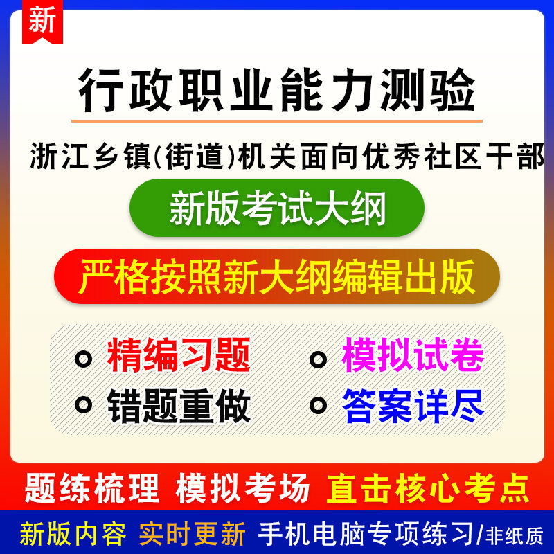 行政职业能力测验浙江省乡镇(街道)机关面向优秀社区干部考试