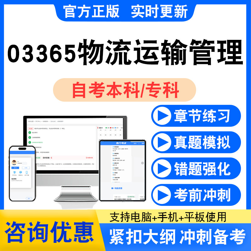 03365物流运输管理2026自考本科专科自学考试非教材视频课程真题K