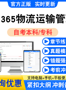 03365物流运输管理2026自考本科专科自学考试非教材视频课程真题K