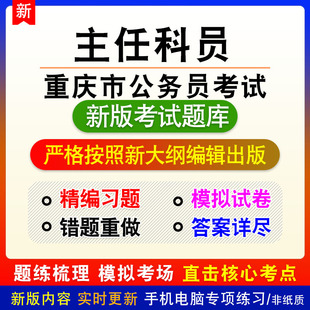 主任科员2026年重庆市公务员考试题库章节练习模拟试题非教材
