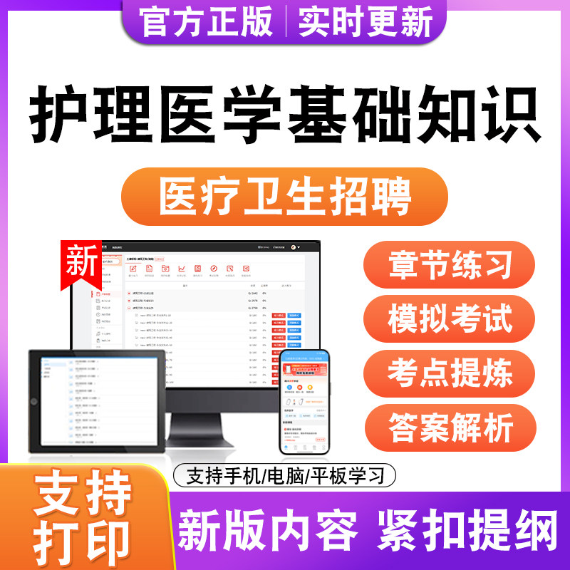 护理医学基础知识2026年医疗卫生招聘考试题库历年真题模拟试卷电