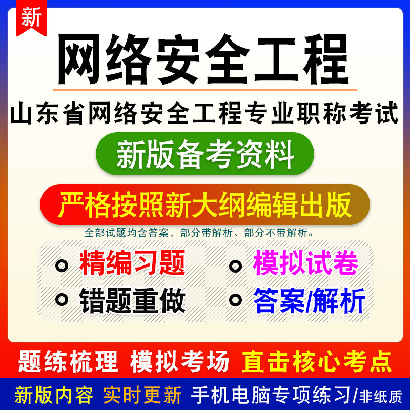 2026山东网络安全工程专业职称考试网络安全技术研发与应用初中级