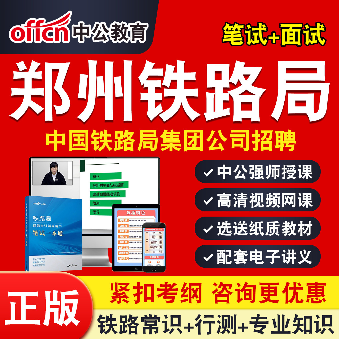 郑州铁路局2026中公铁路局招聘考试网课铁路基础知识行测铁路常识