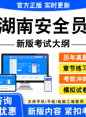 2026湖南安全员考试题库ABC123证资料章节练习题历年真题模拟试卷