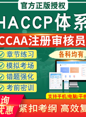 HACCP-危害分析与关键控制点体系基础2026CCAA国家注册审核员考试