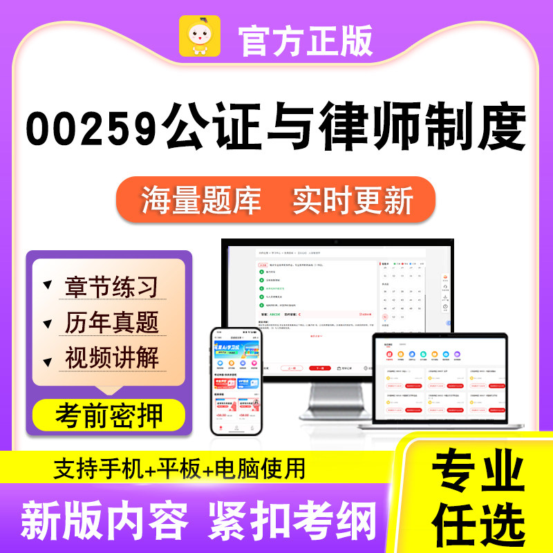 00259公证与律师制度2026自考本科专科考试真题视频课程笔果自考