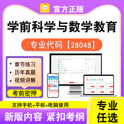 28048学前科学与数学教育2026自考本科专科考试真题视频课程笔果