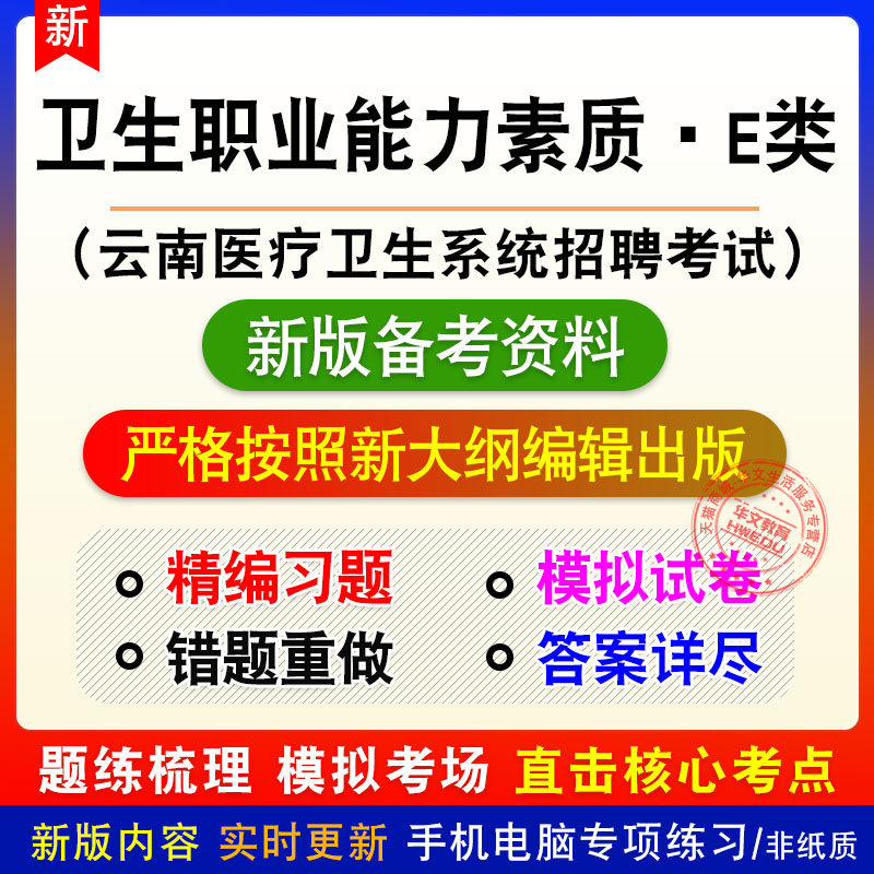 卫生职业能力素质·E类云南医疗卫生系统招聘考试题库章节模拟题