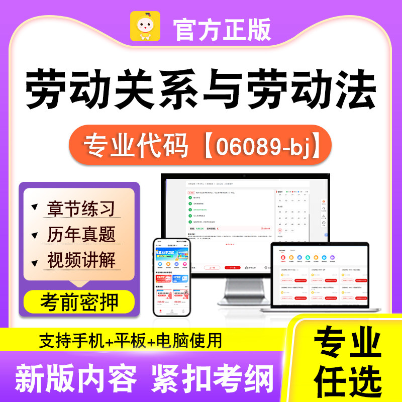 06089-bj劳动关系与劳动法2026自考本科专科考试真题视频笔果