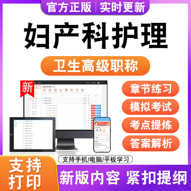 妇产科护理2027卫生高级职称主治医师护师技师考试真题正高副高题