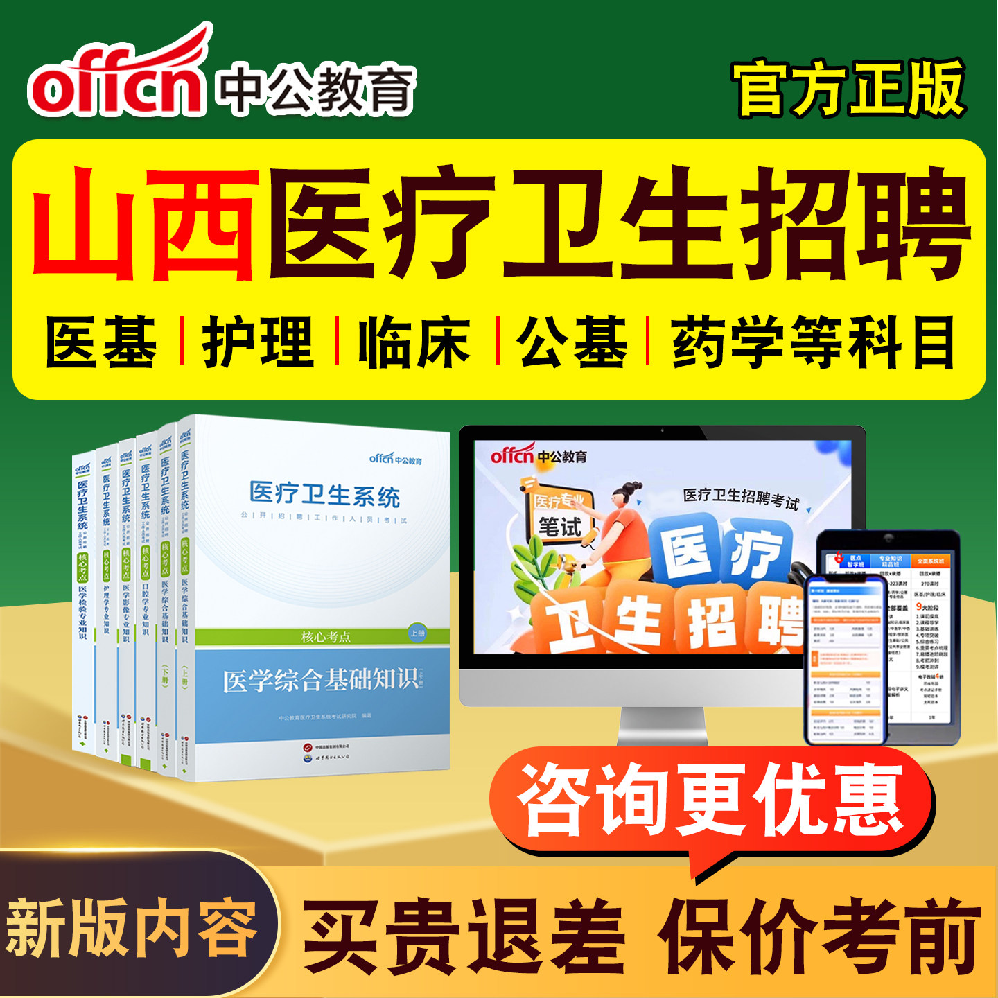中公2026年山西医疗卫生系统公开招聘事业编制考试题库网课教材书